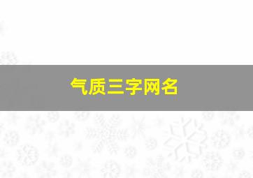 气质三字网名