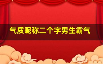 气质昵称二个字男生霸气