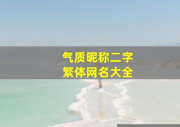 气质昵称二字繁体网名大全