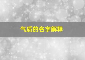 气质的名字解释