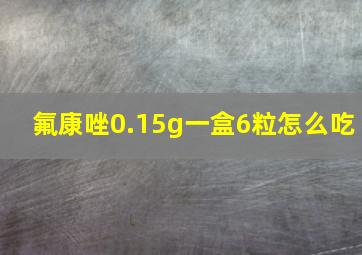 氟康唑0.15g一盒6粒怎么吃