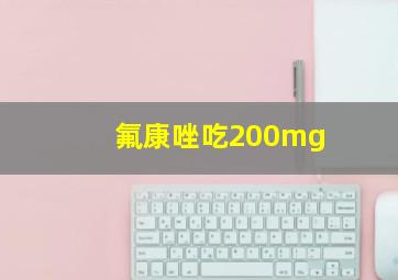 氟康唑吃200mg