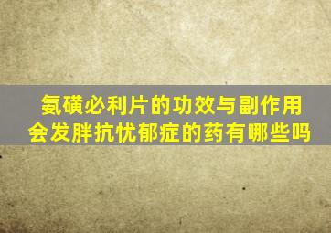 氨磺必利片的功效与副作用会发胖抗忧郁症的药有哪些吗