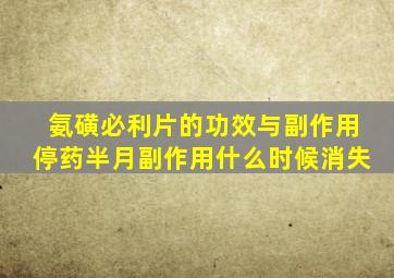 氨磺必利片的功效与副作用停药半月副作用什么时候消失