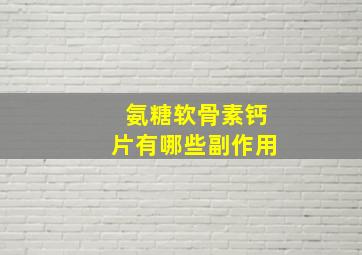 氨糖软骨素钙片有哪些副作用