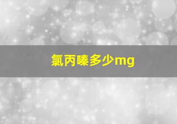 氯丙嗪多少mg