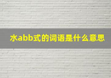 水abb式的词语是什么意思