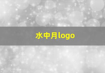 水中月logo