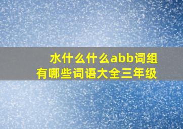 水什么什么abb词组有哪些词语大全三年级