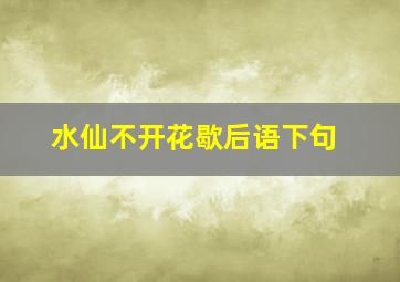 水仙不开花歇后语下句