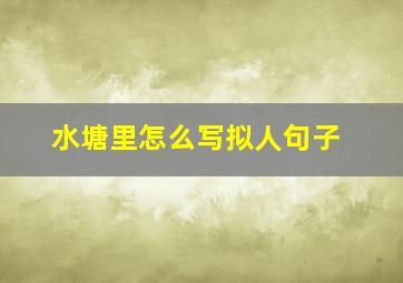 水塘里怎么写拟人句子