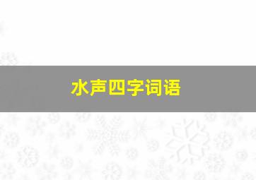 水声四字词语