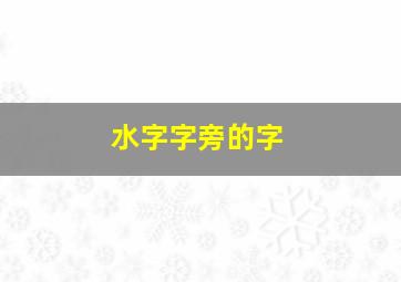 水字字旁的字