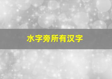 水字旁所有汉字