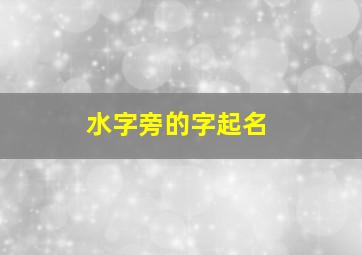 水字旁的字起名