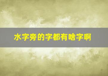 水字旁的字都有啥字啊