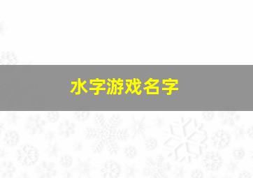 水字游戏名字