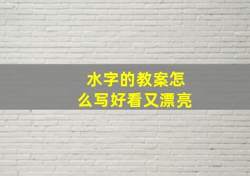 水字的教案怎么写好看又漂亮