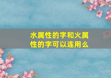 水属性的字和火属性的字可以连用么