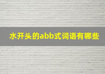 水开头的abb式词语有哪些