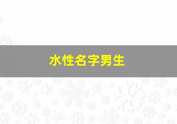 水性名字男生