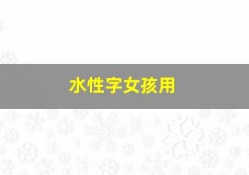 水性字女孩用