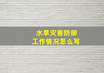 水旱灾害防御工作情况怎么写