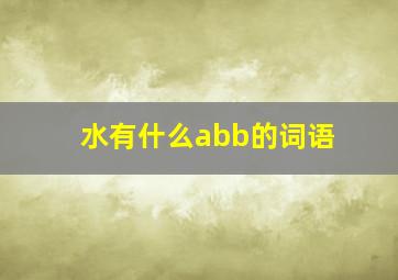 水有什么abb的词语