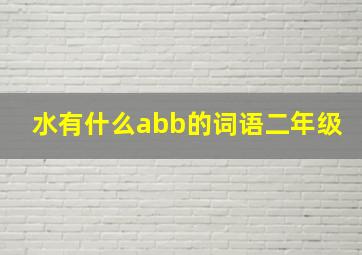 水有什么abb的词语二年级