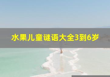 水果儿童谜语大全3到6岁