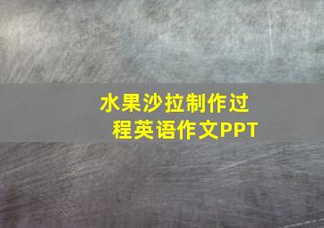 水果沙拉制作过程英语作文PPT