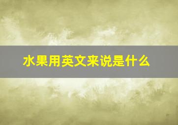 水果用英文来说是什么