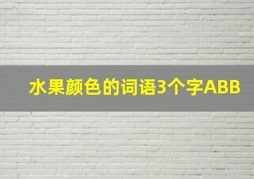 水果颜色的词语3个字ABB