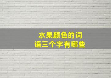 水果颜色的词语三个字有哪些