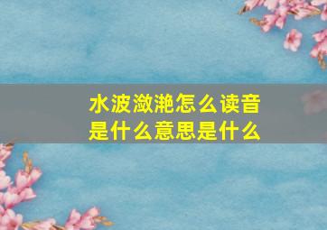 水波潋滟怎么读音是什么意思是什么