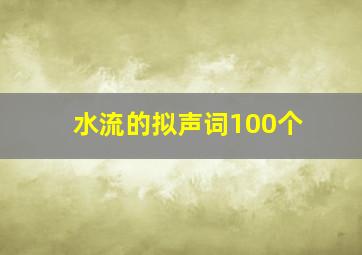 水流的拟声词100个