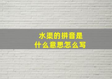 水渠的拼音是什么意思怎么写