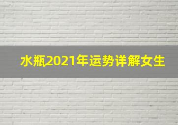 水瓶2021年运势详解女生