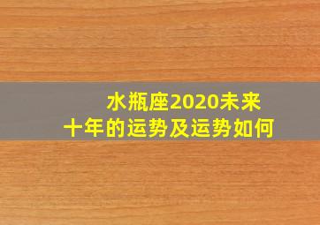 水瓶座2020未来十年的运势及运势如何