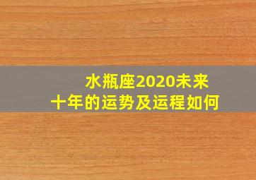 水瓶座2020未来十年的运势及运程如何