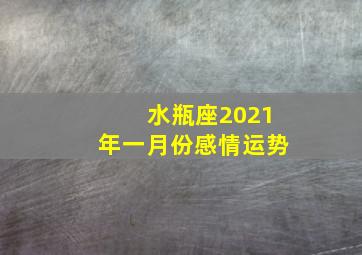 水瓶座2021年一月份感情运势