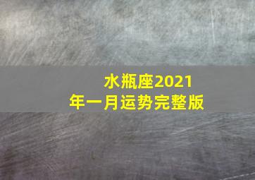 水瓶座2021年一月运势完整版