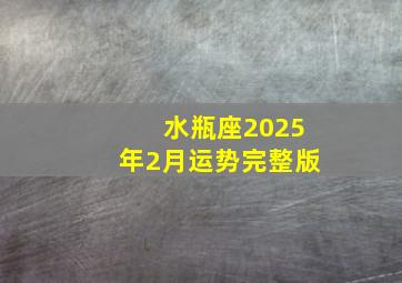 水瓶座2025年2月运势完整版