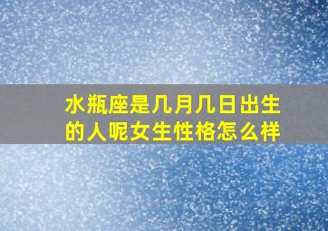 水瓶座是几月几日出生的人呢女生性格怎么样