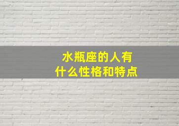 水瓶座的人有什么性格和特点