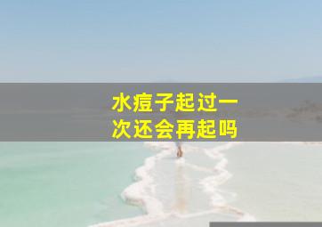 水痘子起过一次还会再起吗