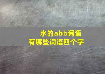 水的abb词语有哪些词语四个字