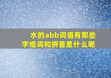 水的abb词语有那些字组词和拼音是什么呢