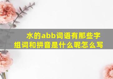 水的abb词语有那些字组词和拼音是什么呢怎么写