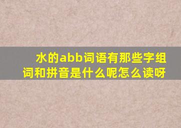 水的abb词语有那些字组词和拼音是什么呢怎么读呀